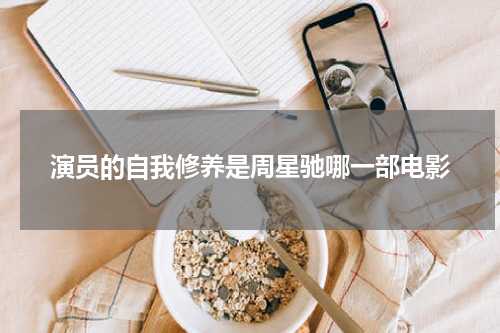 演员的自我修养是周星驰哪一部电影