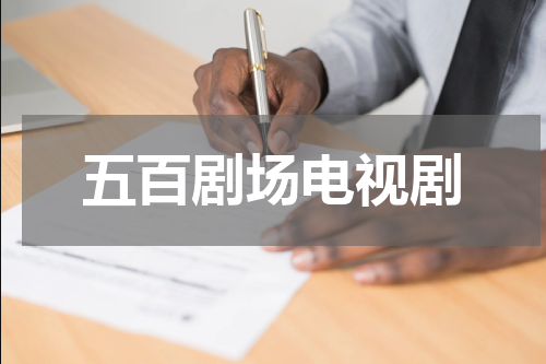 五百剧场电视剧