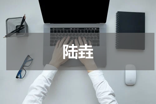 陆垚