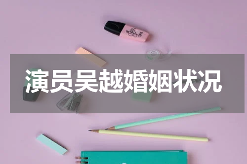 演员吴越婚姻状况