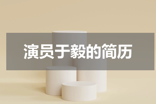 演员于毅的简历