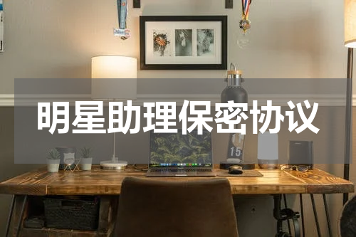 明星助理保密协议
