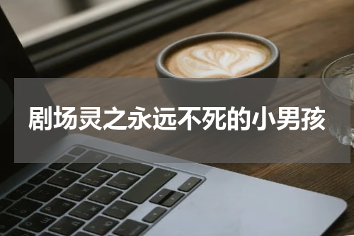 剧场灵之永远不死的小男孩