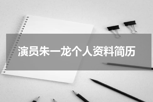 演员朱一龙个人资料简历