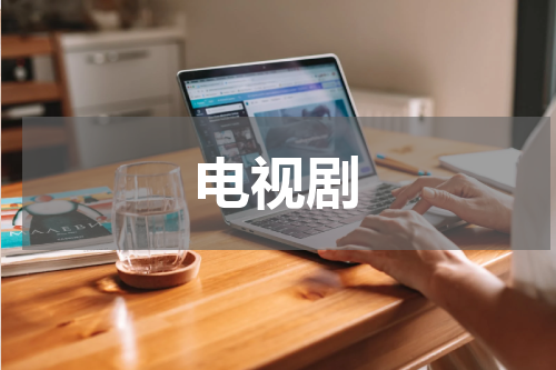 电视剧
