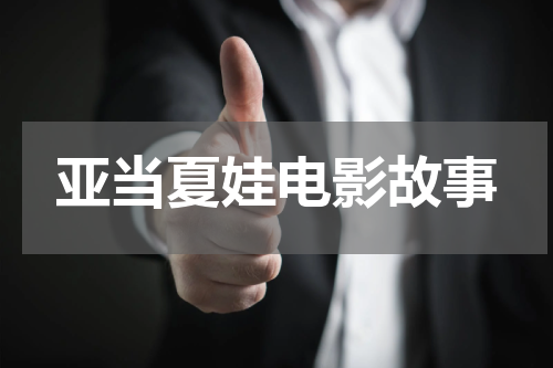 亚当夏娃电影故事