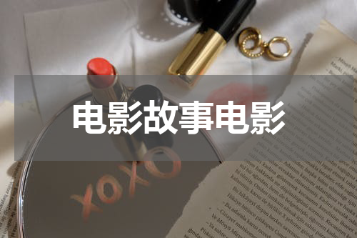 电影故事电影