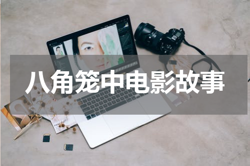 八角笼中电影故事