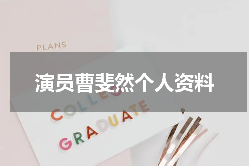 演员曹斐然个人资料