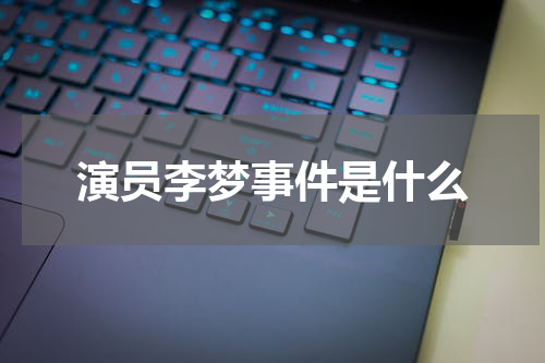 演员李梦事件是什么