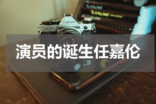 演员的诞生任嘉伦