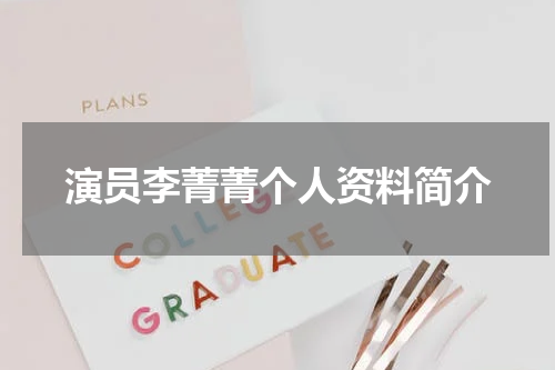 演员李菁菁个人资料简介