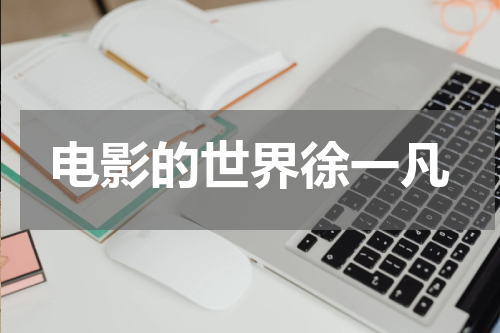 电影的世界徐一凡