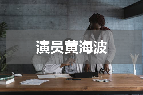 演员黄海波