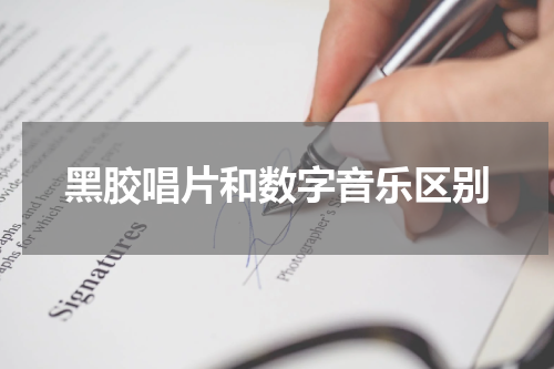 黑胶唱片和数字音乐区别