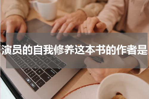 演员的自我修养这本书的作者是