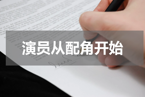演员从配角开始