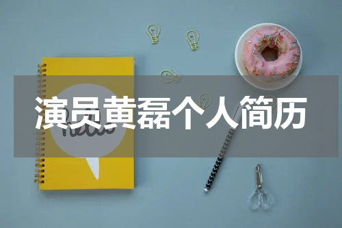 演员黄磊个人简历