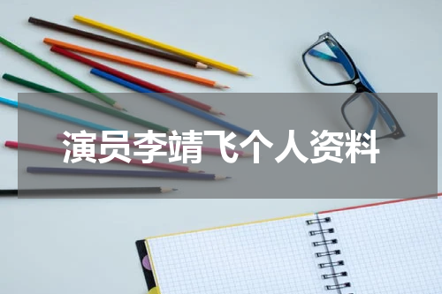 演员李靖飞个人资料