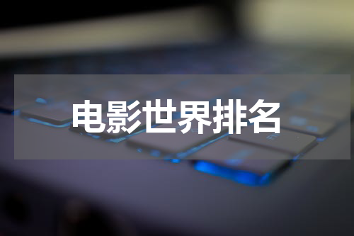 电影世界排名