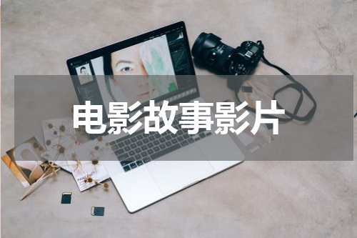 电影故事影片