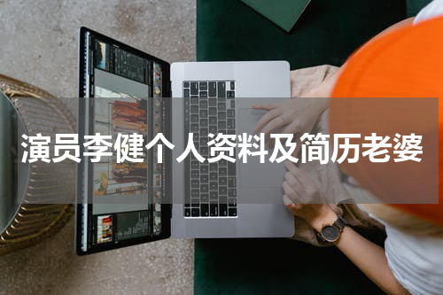 演员李健个人资料及简历老婆