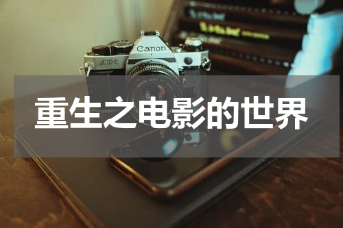 重生之电影的世界