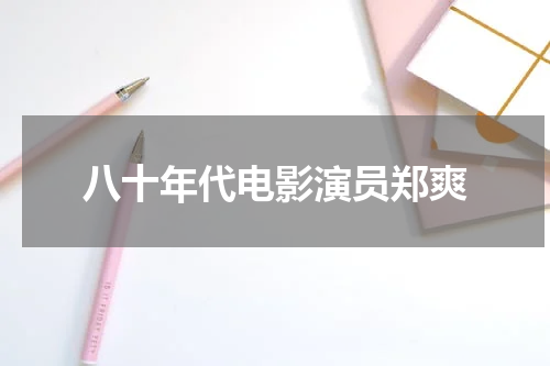 八十年代电影演员郑爽