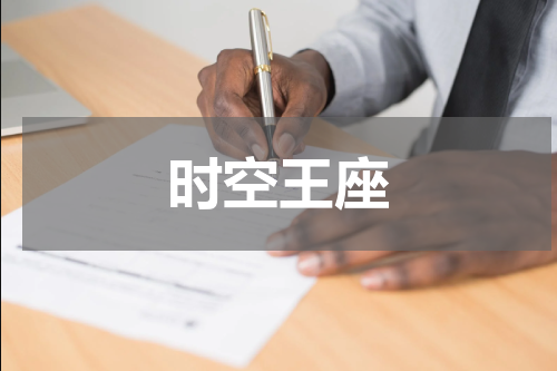 时空王座