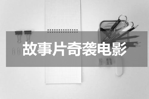 故事片奇袭电影