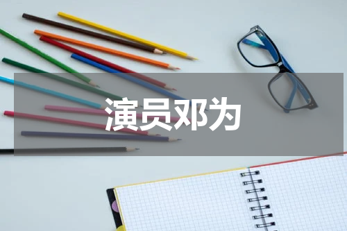 演员邓为