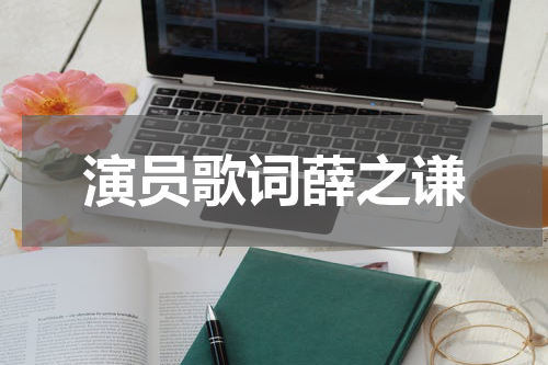 演员歌词薛之谦