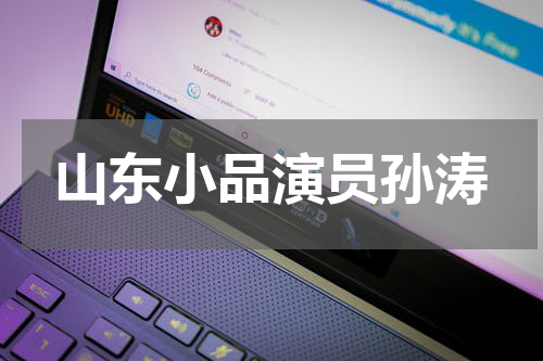 山东小品演员孙涛