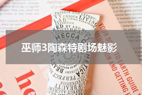 巫师3陶森特剧场魅影