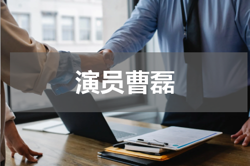 演员曹磊