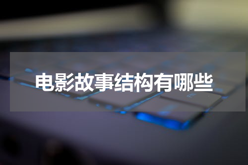 电影故事结构有哪些