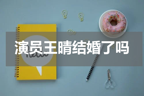 演员王晴结婚了吗