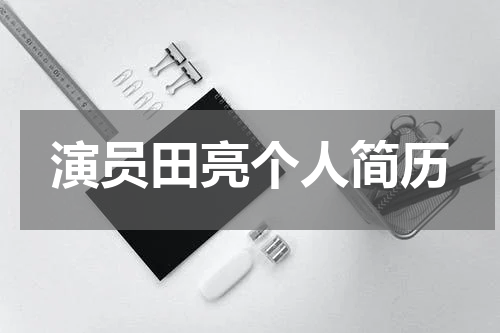 演员田亮个人简历