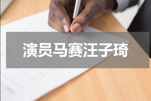演员马赛汪子琦