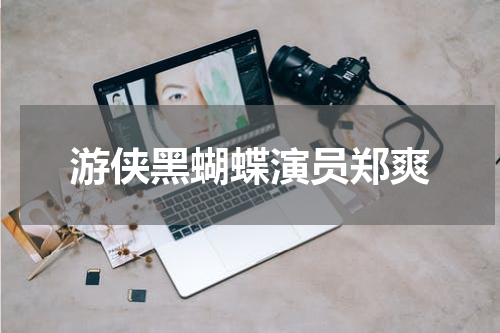 游侠黑蝴蝶演员郑爽