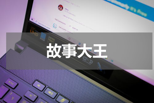 故事大王