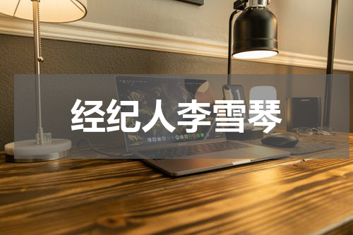经纪人李雪琴