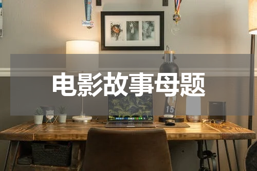 电影故事母题