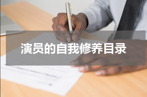 演员的自我修养目录