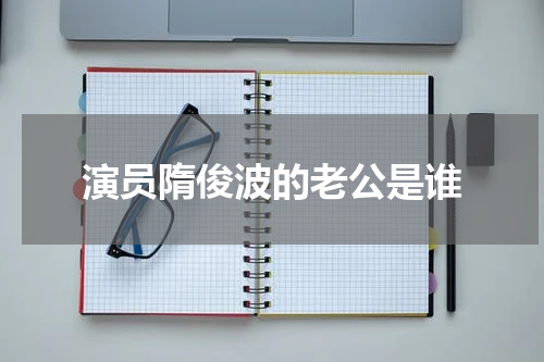 演员隋俊波的老公是谁