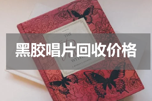 黑胶唱片回收价格