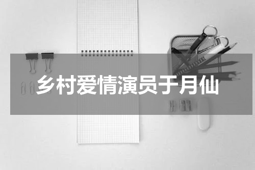 乡村爱情演员于月仙
