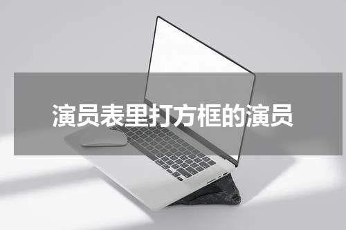 演员表里打方框的演员