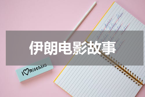 伊朗电影故事