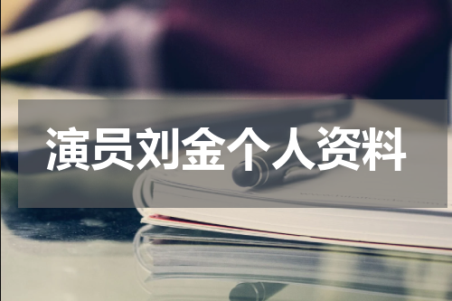 演员刘金个人资料